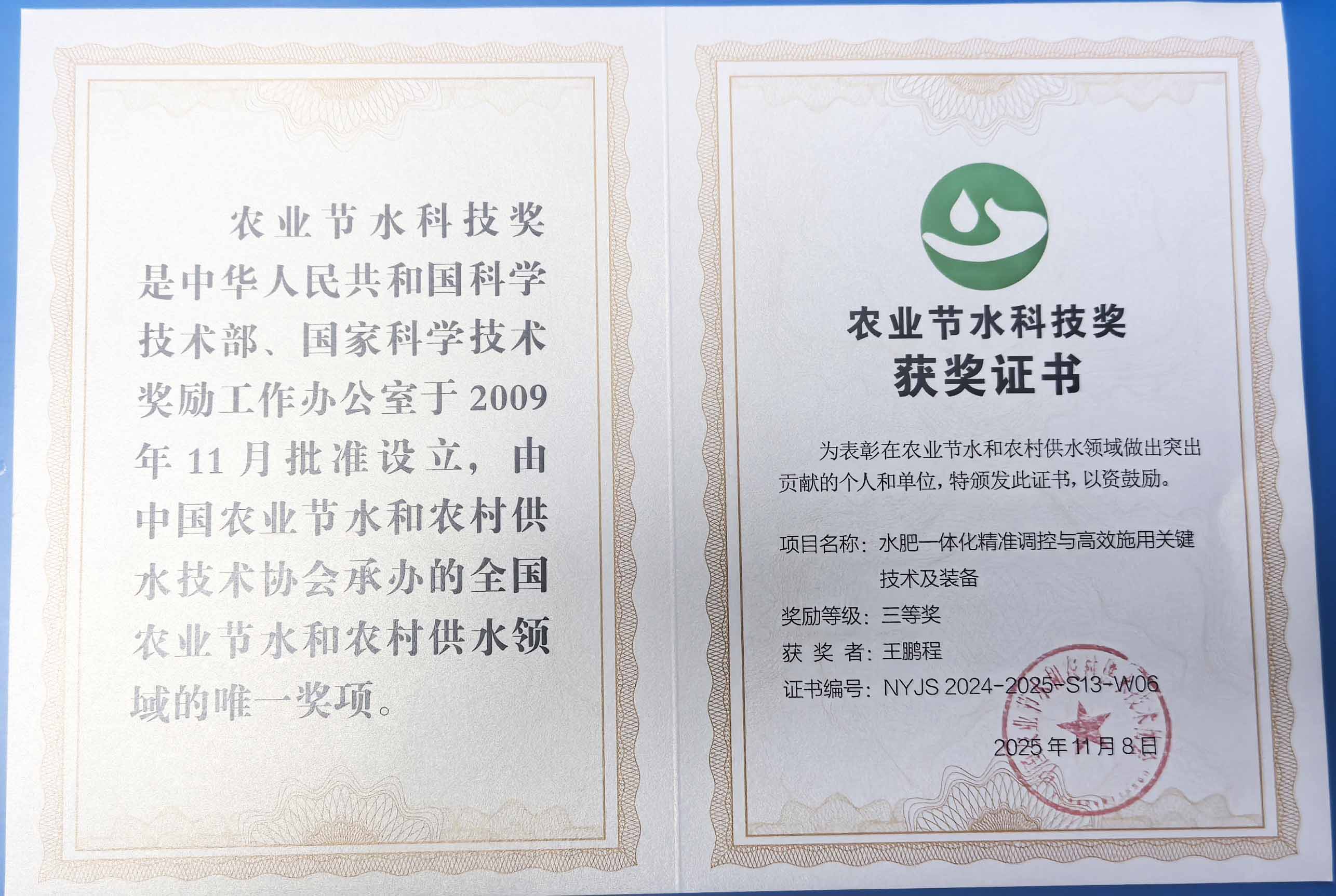 三门峡程瑞达携 “水肥一体化” 项目 斩获农业节水科技权威奖项